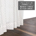 カーテン レースカーテン 天然素材 おしゃれ かわいい 天然素材 レース 幅40cm~100cm 丈71cm~200cm 無地 日本製