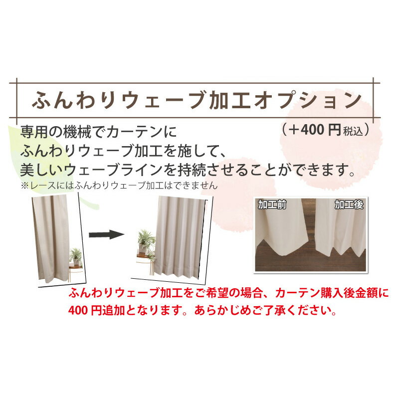 Rakuten - ふんわりウェーブ加工（カーテン加工用オプション）