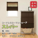 コードレス 簡易シェード 60cm×120cm 60cm×160cm ナチュラル ブラウン 目隠し おしゃれ 小窓用 カーテン カフェカーテン 送料無料 つっぱ...
