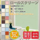 【16日01:59まで ポイント10倍】 ロールスクリーン プルコード式 チェーン式 防炎 幅50cm〜80cm 丈121〜200cm オーダー ロールカーテン スクリーンカーテン 小窓スクリーン【ロールスクリーン】