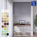 ロールスクリーン 洗える 洗濯可 ロールカーテン 30色 選べる操作 【幅41〜90cm 丈181〜250cm】