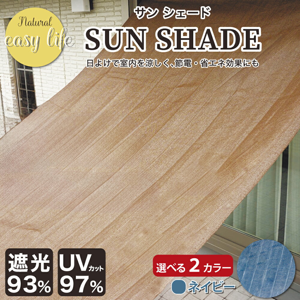 サンシェード ベランダ用 選べる2色 ブラウン ネイビー 日よけ 省エネ エコ【サイズ: 88cm～400cm】
