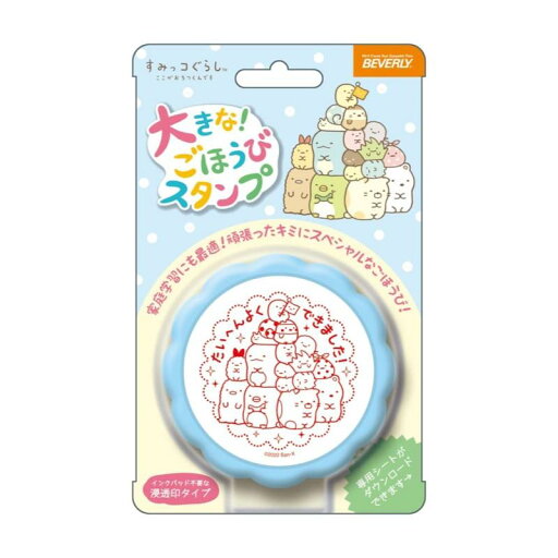 ビバリー すみっコぐらし スタンプ 大きなごほうびスタンプ TSP-047 ビバリー すみっコぐらし スタンプ 大きなごほうびスタンプ TSP-047