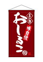 のぼり屋工房(Noboriyakobo) 吊下旗 68171 おしるこ 名物 W250mm×H450mm 1枚 ヒートカット トロピカル