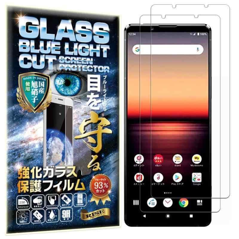 2枚 RISE ガラスフィルム フィルム ブルーライトカット 93% Xperia 1 II (SO-51A / SOG01) 用 保護フィルム 強化 ガラス 透過率99% 高光沢 日本製 旭硝子 硬度9H 2.5Dラウンドエッジ 自動吸着 気泡ゼロ 飛