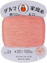 DARUMA 手縫い糸 家庭糸 太口 #20 100m Col.54 ピンク 1200054