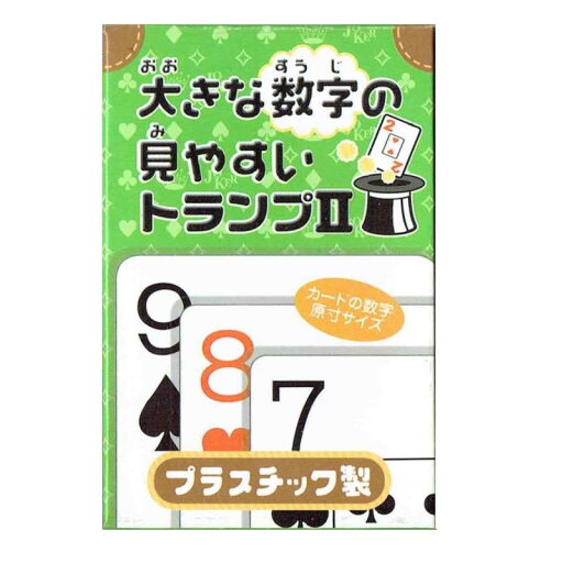 大きな数字の見やすいトランプII 大きな数字の見やすいトランプII