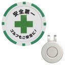 RAVIS ゴルフ マーカー おもしろ チップマーカー 安全第一 マグネット 台座セット ラウンド用品 参加賞 グランドゴルフ おしゃれ 景品 標語 名言 格言...