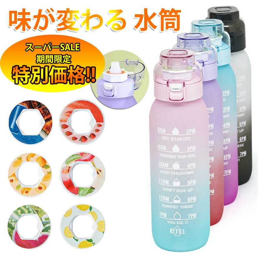 味が変わる 水筒 フレーバーカプセル付き 1000ml 水筒 大容量 ウォーターボトル フレーバーカプセル スポーツドリンクボトル ストロー スポーツ用水筒 フレーバーウォーター 学校 旅行 コーラ味 置き換え ダイエット オフィス 新年 ギフト 子供 子ども キッズ