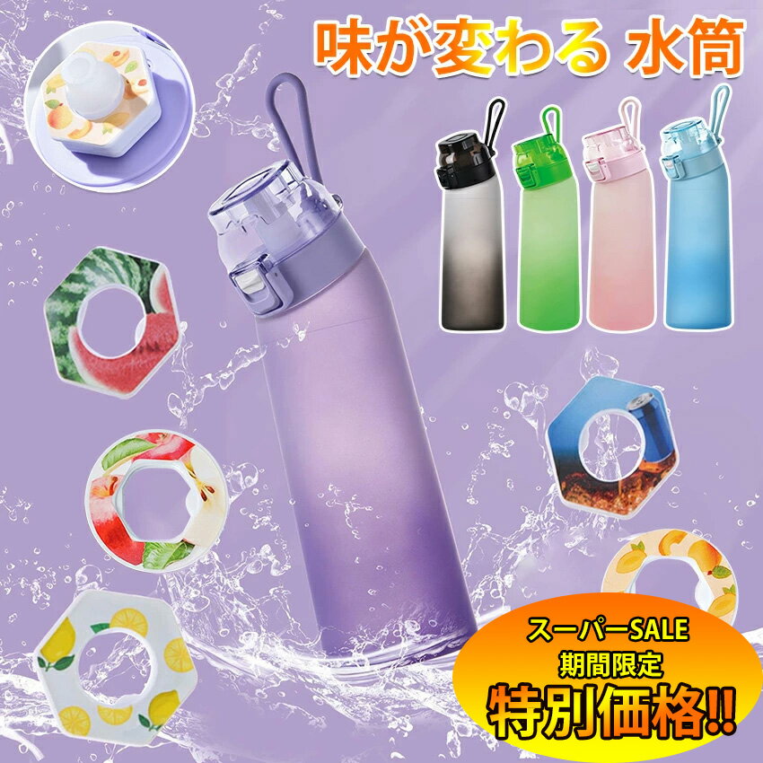 味が変わる 水筒 フレーバーカプセル付き650ml 水筒 大容量 ウォーターボトル フレーバーカプセル ストロー スポーツドリンクボトル スポーツ用水筒 フレーバーウォーター 学校 旅行 置き換え ダイエット オフィス ギフト 子供 子ども キッズ