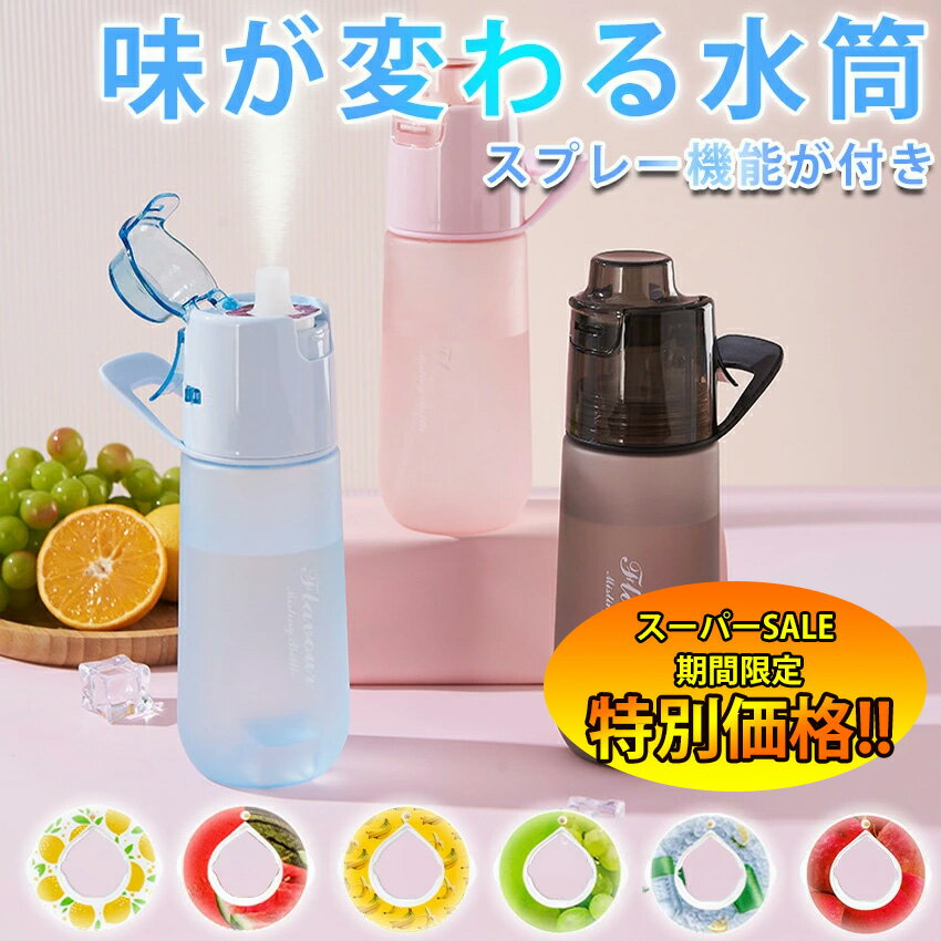 【SNSで話題！】味が変わる 水筒 スプレー付き750ml 水筒 ストロー 子供 水筒 キッズ ウォーターボトル フレーバーカプセル付き 味が変わる 水筒 ストロー ドリンクボトル スポーツ 水筒 キッズ スポーツ 学校 旅行 置き換え ダイエット 新年 ギフト 子供 子ども キッズ