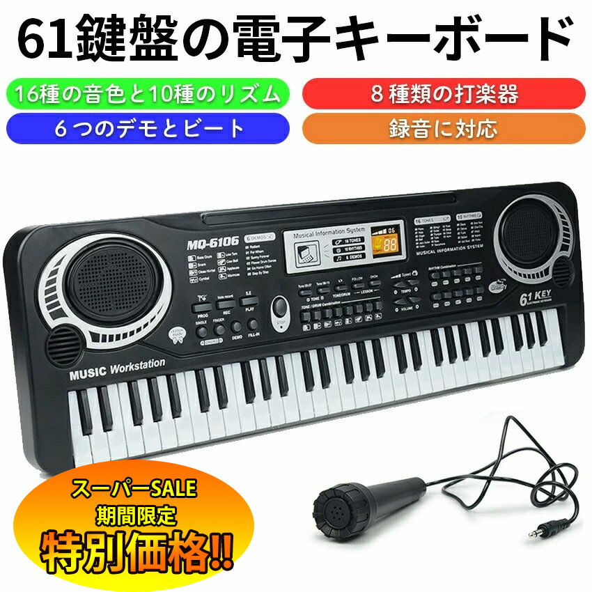 【楽天スーパーSALE限定★特別価格】 キーボードピアノ 電子キーボード 61鍵盤 電池式 キッズ キーボード エレクトロキーボード ピアノ ミュージックキーボード 電子ピアノ 充電可能 日本語操作ボタン 軽量 キーボード コードレス スリム 送料無料