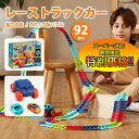 【楽天スーパーSALE限定★特別価格】おもちゃ 車レール セット 92pcs 立体パズル 組み立て DIY おもちゃ 軌道 ミニカー 駆動車 子供 知育玩具 電池式 ライト搭載 ループ 360°男の子 女の子 室内遊び 親子ゲーム 子ども 誕生日 クリスマス プレゼント 贈り物 入園祝い