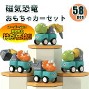 【楽天スーパーSALE限定★特別価格】 おもちゃ 知育玩具 恐竜 おもちゃ 組み立て おもちゃカー 磁気 DIY ビルディングブロック DIYカー 恐竜車 車 人気 子供 創造力 思考力 想像力 小学生 出産祝い 入園祝い 誕生日プレゼント クリスマスプレゼント 贈り物