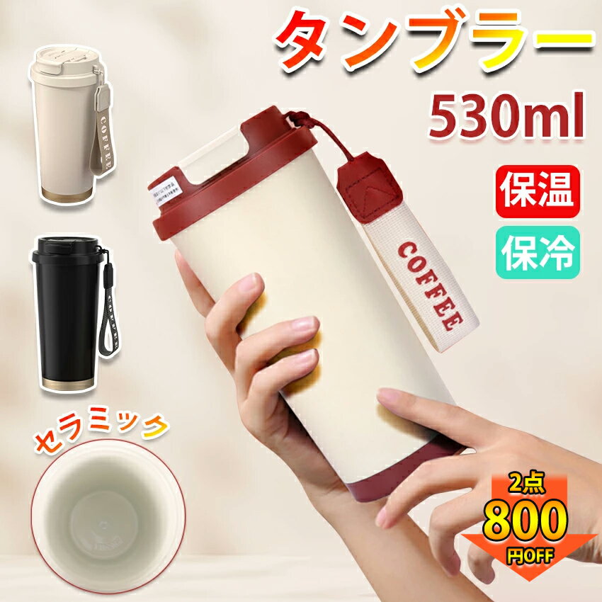 セラミック タンブラー セラミックコーティング ストロー付き 持ち運び セラミックタンブラー こぼれない マグボトル コーヒー 保冷保温 水筒 蓋付き 二重構造 真空断熱 保温 保冷 広口 コーヒーカップ 直飲み 漏れない タンブラー ド