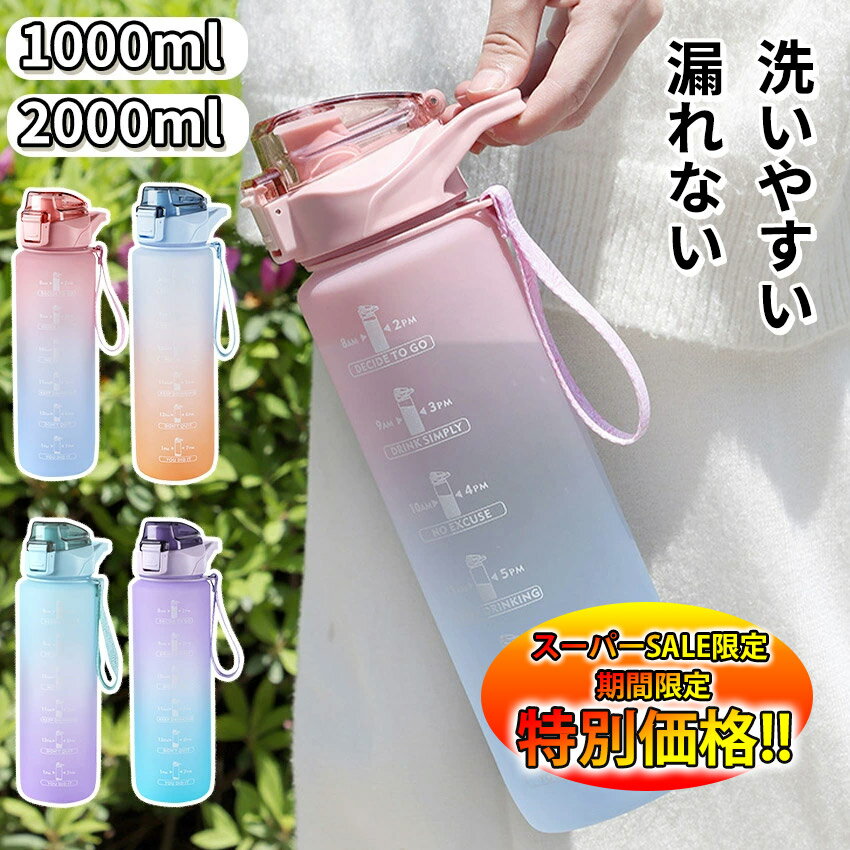 【楽天スーパーSALE限定★特別価格】タイムマーカー付きウォーターボトル ウォーターボトル 運動 目盛り付き ボトル アウトドア用ウォーター 1リットル タイムマーカーボトル プラスチック スポーツ 子供 大人 直飲み 女の子 おしゃれ 軽量 水筒 1L 2L 水筒 クリアのサムネイル