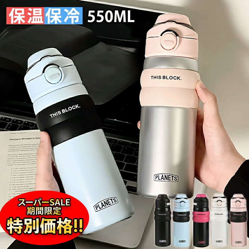 【楽天スーパーSALE限定★特別価格】タンブラー ストロー付き 持ち運び 水筒 持ち運び 直飲み 取っ手 こぼれない タンブラー 保温 保冷 ワンタッチ タンブラー 蓋付き 水筒 マグ スポーツ オフィス 2way 550ml 大容量 アウトドア 真空断熱 おしゃれ 韓国 雑貨 小物のサムネイル