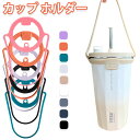 【2個目400円⇒実質1個650円】TYESO タンブラーホルダー ドリンクホルダー ドリンクストラップ カップホルダー ストラップ ホルダー 手付き 持ち歩き...