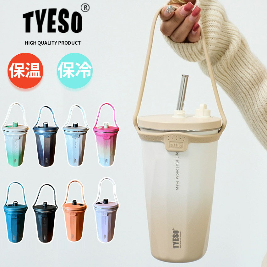 タンブラー ストロー付き TYESO ストロータンブラー タンブラー 持ち運び ストロー付き 保温 保冷 蓋付き こぼれない 正規 ストロータンブラー 水筒 コーヒー おしゃれ 大容量 オフィス ステンレス マグ ジョッキ 2way コンパクト 真空断熱 雑貨 送料無料のサムネイル