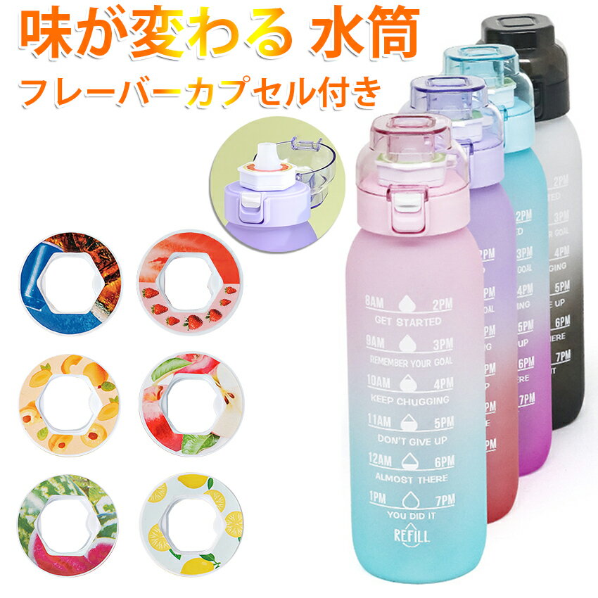 味が変わる 水筒 フレーバーカプセル付き 1000ml 水筒 大容量 ウォーターボトル フレーバーカプセル スポーツドリンクボトル ストロー スポーツ用水筒 フレーバーウォーター 学校 旅行 コーラ味 置き換え ダイエット オフィス 新年 ギフト 子供 子ども キッズ