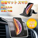 車載ホルダー スマホスタンド 超強力 スマホ滑り止めマット 車載ホルダー 後部座席 片手操作 カー用品 車収納 繰り返し使える 跡残りなし 水洗い可能 スタンド...