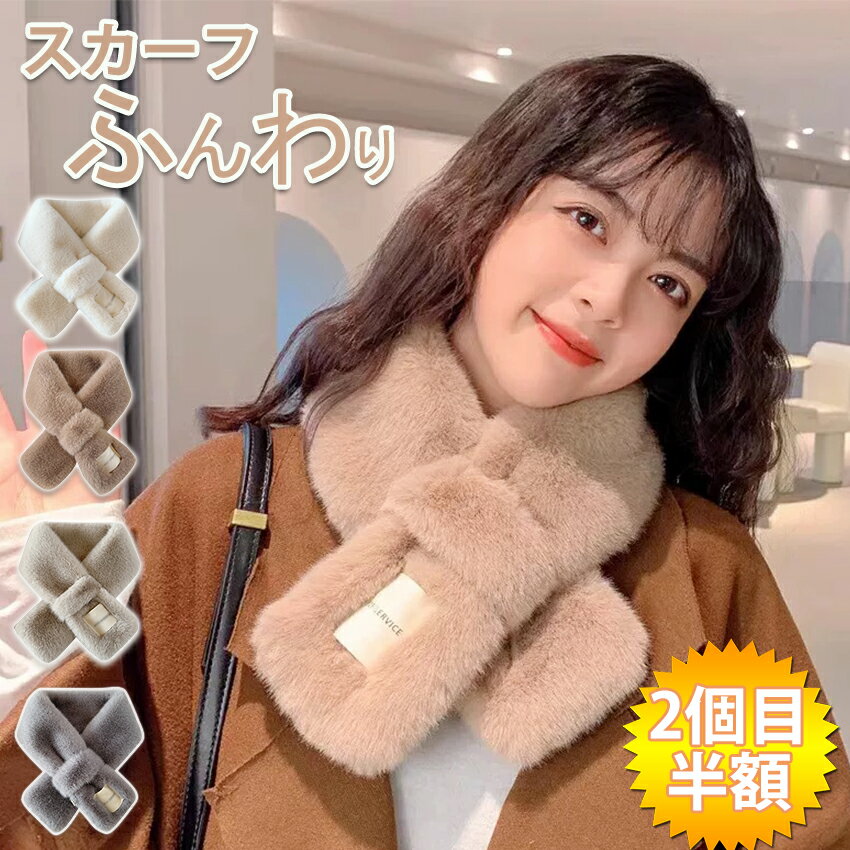 マフラー ふわふわ マフラー ファー 差し込み マフラー ティペット 差し込み マフラー レディース 冬 ..