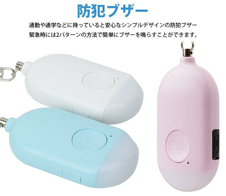 防犯ブザー 子供 小型 充電式 130dB LEDライト 防犯アラーム 大音量 生活防水 バッグ ランドセル 防犯対策 キーホルダー 子ども 大人 女の子 男の子 軽量 ホワイト ブルー ピンク 1000円 ポッキリ