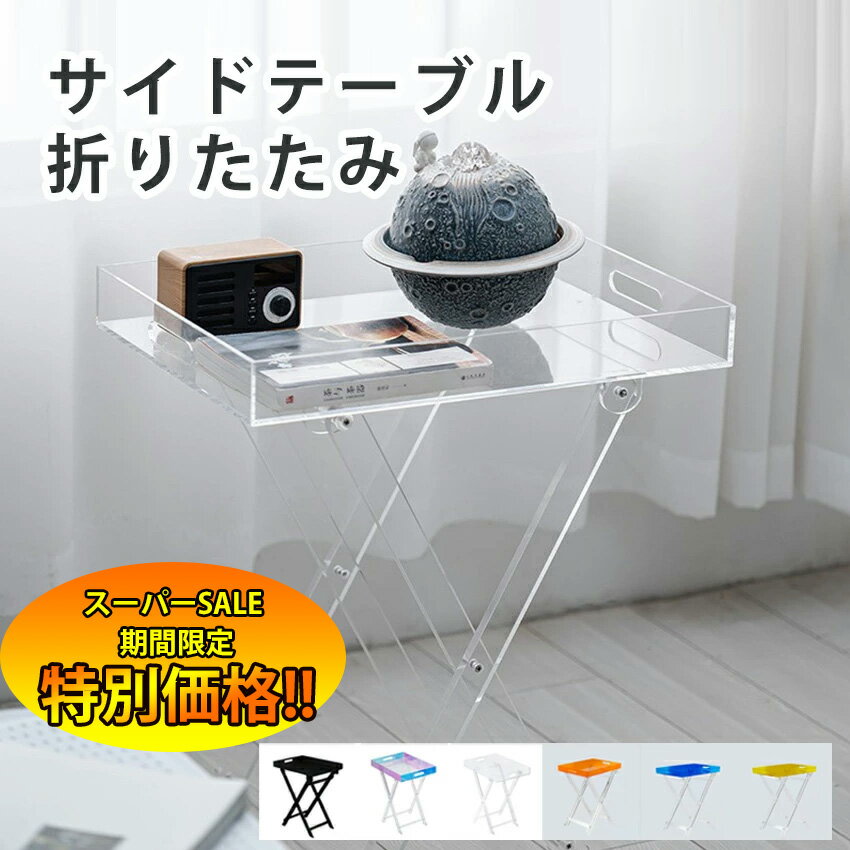 楽天市場】アクリル テーブル（サイドテーブル・ナイトテーブル