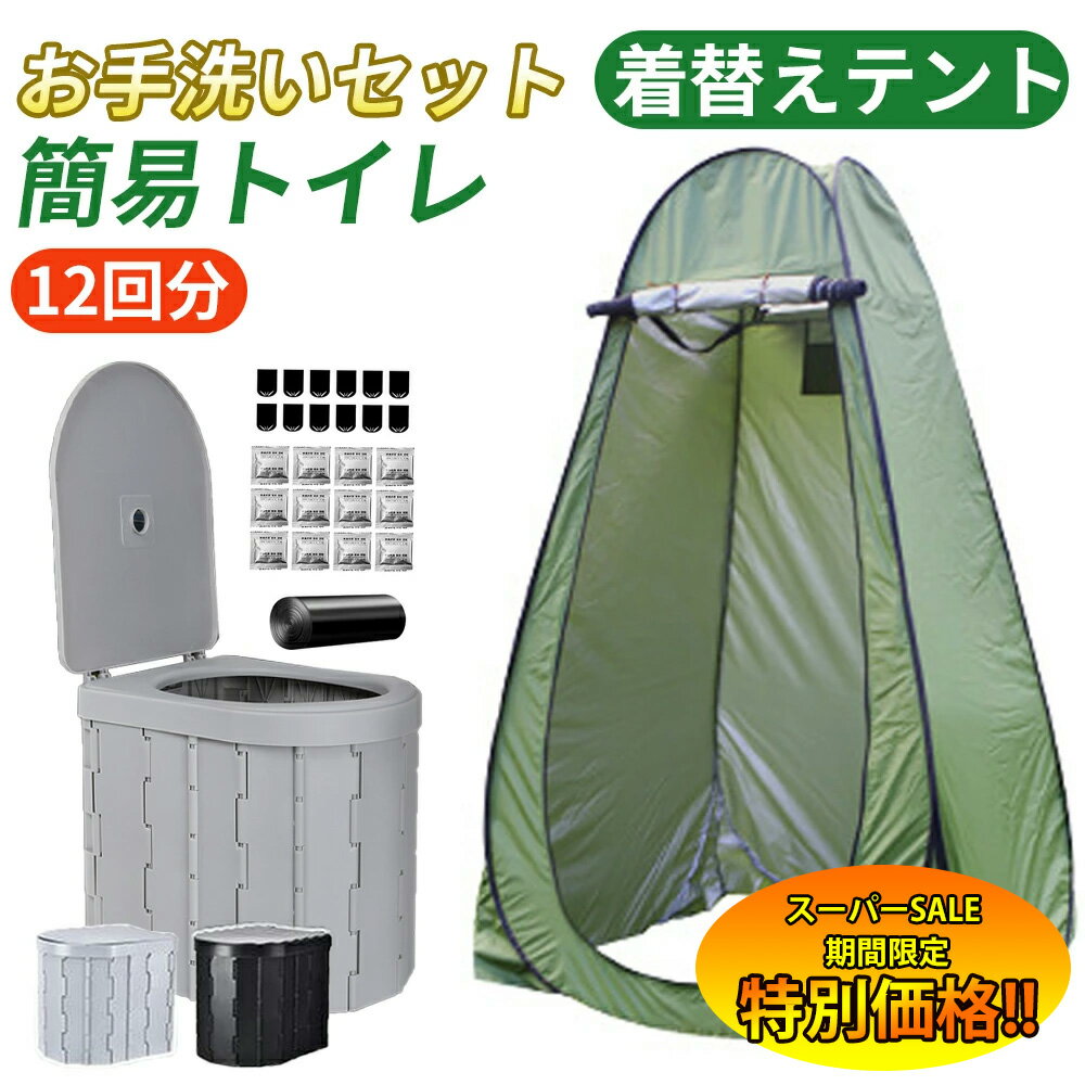 【楽天スーパーSALE限定★特別価格】 簡易トイレ テント セット 着替え用テント 簡易テント 凝固剤 処理..