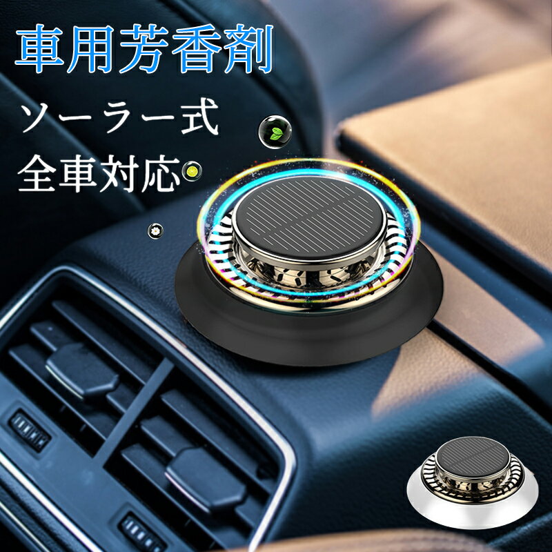 芳香剤 車用芳香剤 最新設計 全面進化 長持車用芳香剤 無音 自動回転 太陽エネルギー アロマセラピー ..