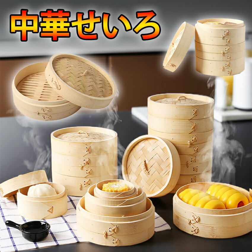 楽天レインボーハウスせいろ せいろ蒸し器 蒸し器 せいろ蒸し蒸篭 セット一段 二段 蓋 本体 竹製 セイロ 蒸し 点心 中華 肉まん 小籠包 蒸しかご 蒸し料理 ヘルシー 点心 シュウマイ 温野菜 茶碗蒸し 蒸し 蒸籠 天然