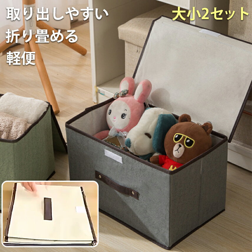 折り畳み箱 蓋付き 収納箱 布製 取り出しやすい 2点セット 軽便 小物入れ 収納ケース おもちゃ箱 整理ボックス 収納ボックス 収納ボックス 衣類収納 収納ケース コンパクト 押し入れ箱