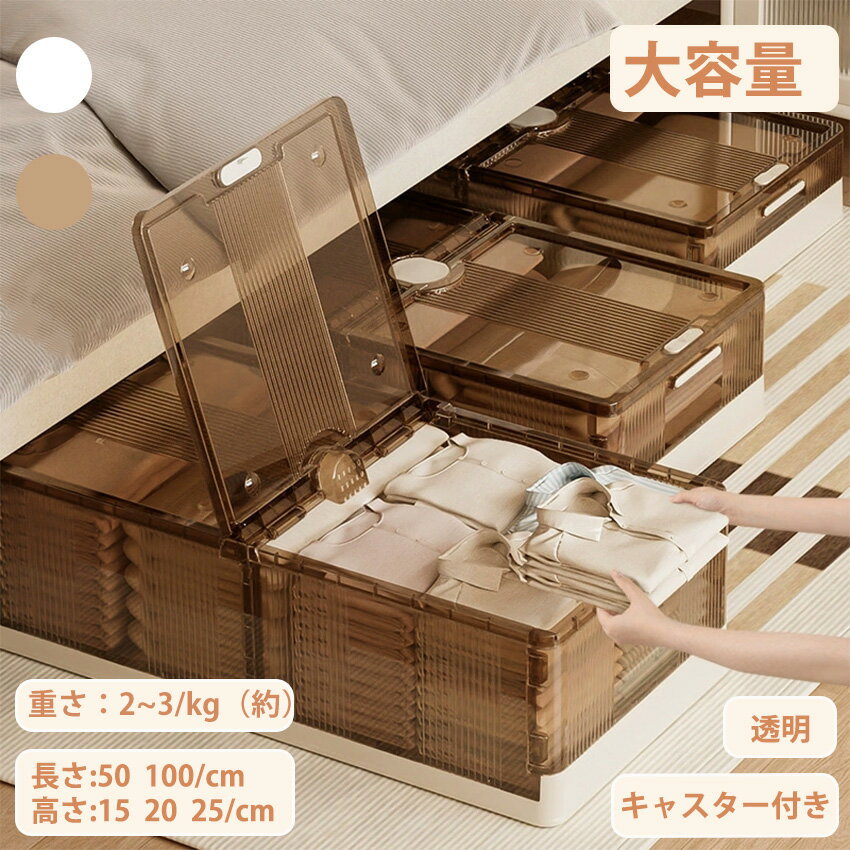ベッド下収納 ベッド下収納 キャスター付き ベッド下 収納ボックス 折りたたみ 大容量 透明収納ケース ..