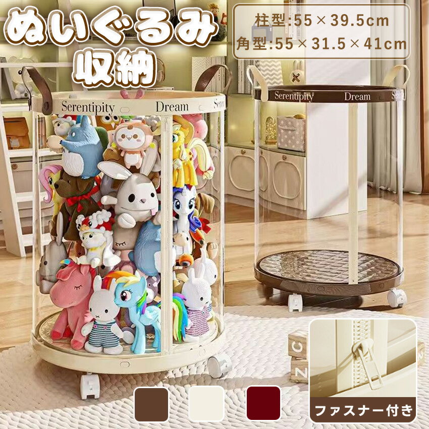 Rakuten - ぬいぐるみ 収納 ぬいぐるみ 収納 ケース ぬいぐるみ 収納 ボックス 透明 ガマット 収納 ケース 円柱 透明 ぬいぐるみ 収納 収納ボックス 展示ボックス 見せる収納 筒 円柱 ぬいぐるみ 収納 大容量 キャスター付き ファスナー付き