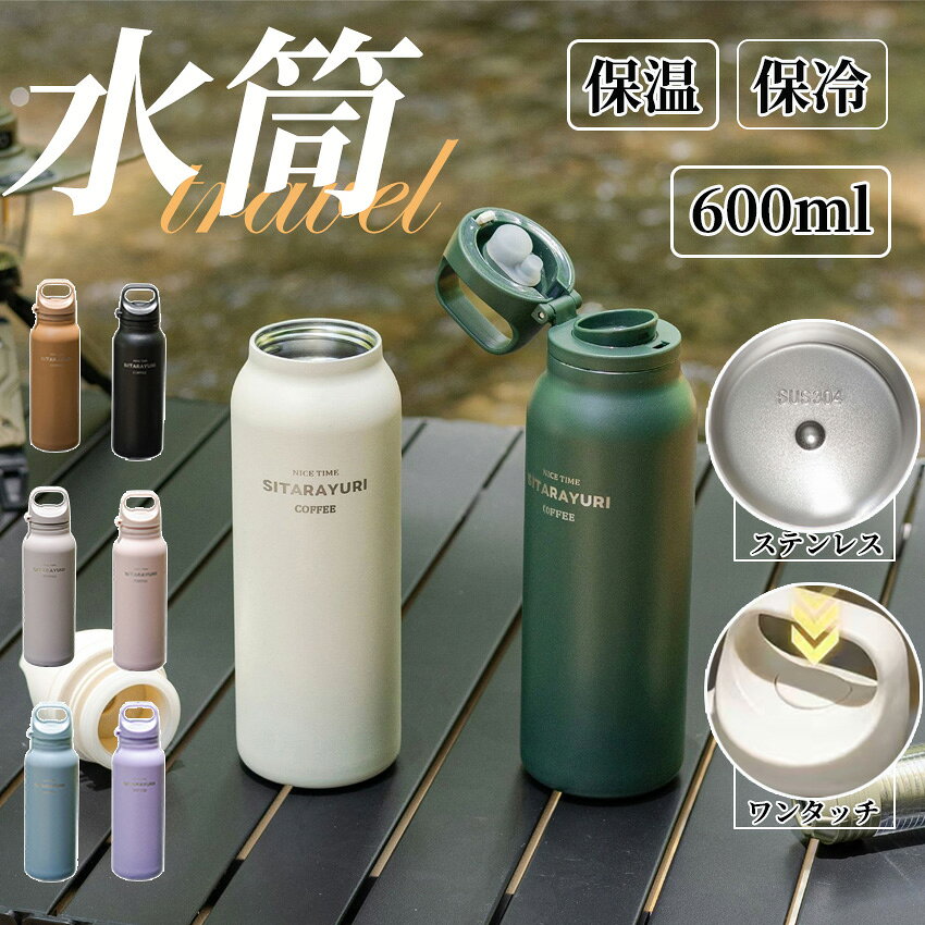 Rakuten - 水筒 マグ 600ml ワンタッチ タンブラー 蓋付き 保冷 保温 水筒 真空断熱 おしゃれ 蓋付き こぼれない ステンレス 軽量 広口 ボトル 蓋付き 持ち運び 車載 アウトドア 水筒 おしゃれ