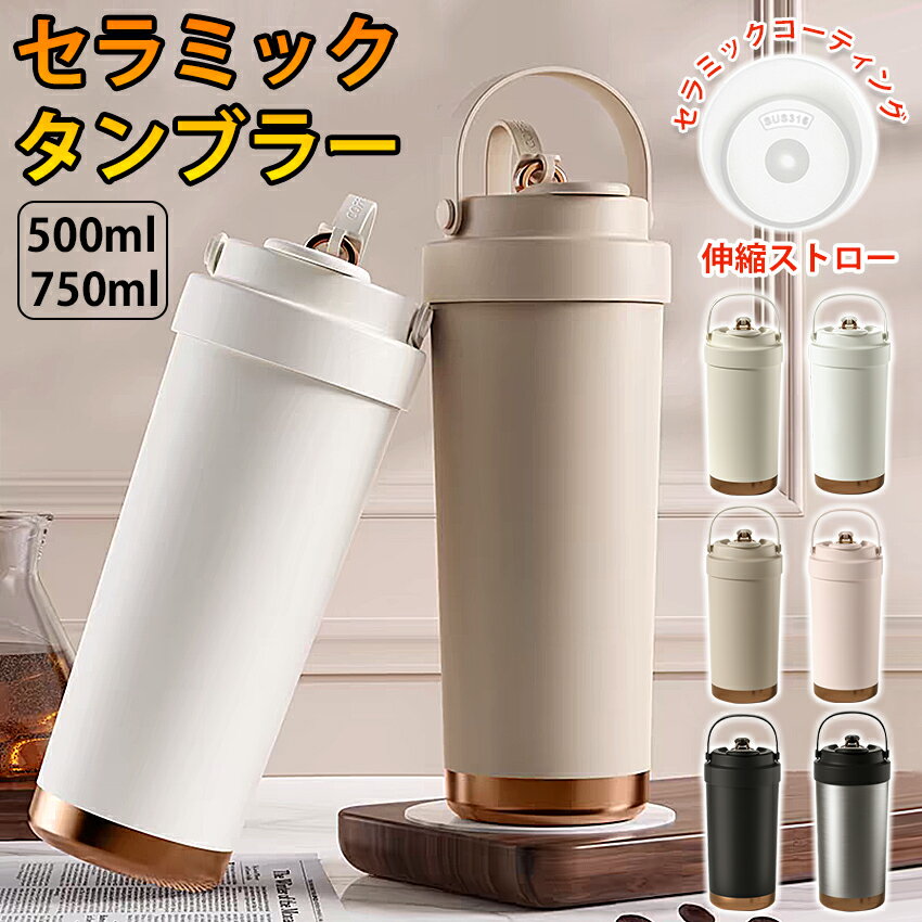 ストロー付きタンブラー セラミック セラミックコーティング タンブラー 持ち運び ストロー付き 水筒 ..