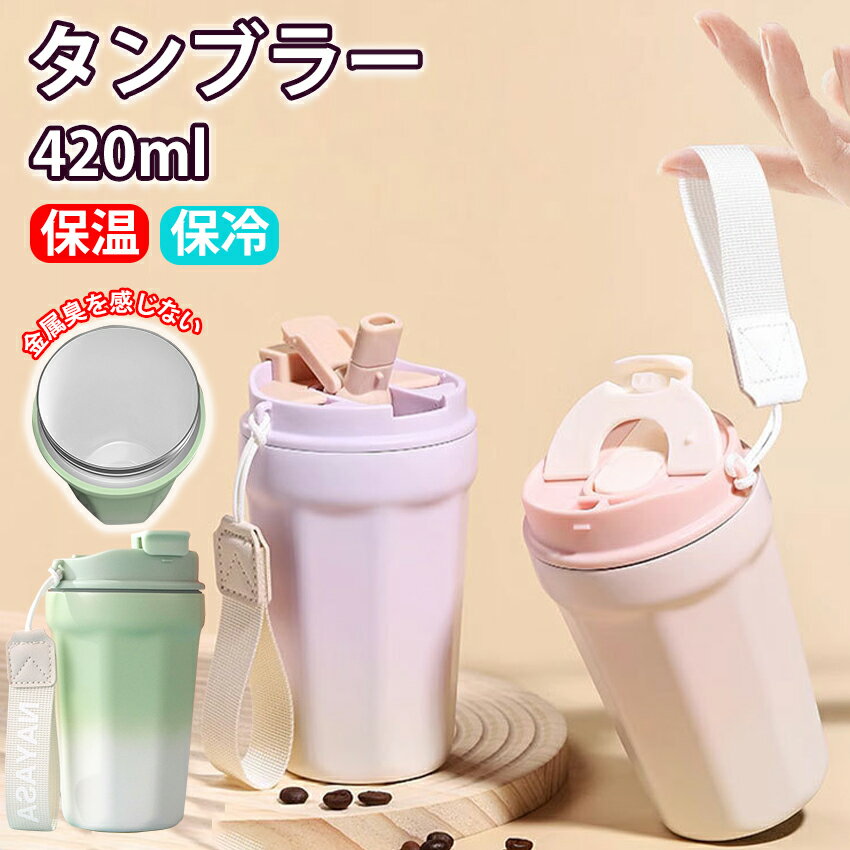 Rakuten - タンブラー ストロー付き 大容量 タンブラー 保冷 保温 水筒 蓋付き 二重構造 真空断熱 セラミックコーティング タンブラー グラデーション 広口 コーヒーカップ 直飲み 漏れない タンブラー 持ち運び ステンレス タンブラー
