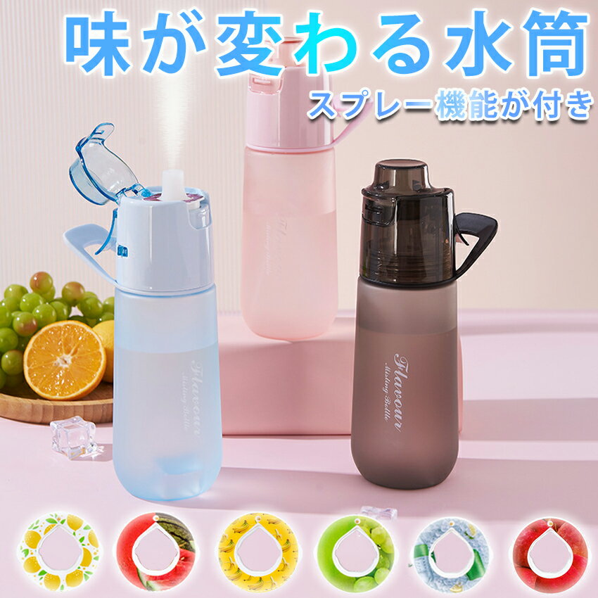 【SNSで話題！】味が変わる 水筒 スプレー付き750ml 水筒 ストロー 子供 水筒 キッズ ウォーターボトル フレーバーカプセル付き 味が変わる 水筒 ストロー ドリンクボトル スポーツ 水筒 キッズ スポーツ 学校 旅行 置き換え ダイエット