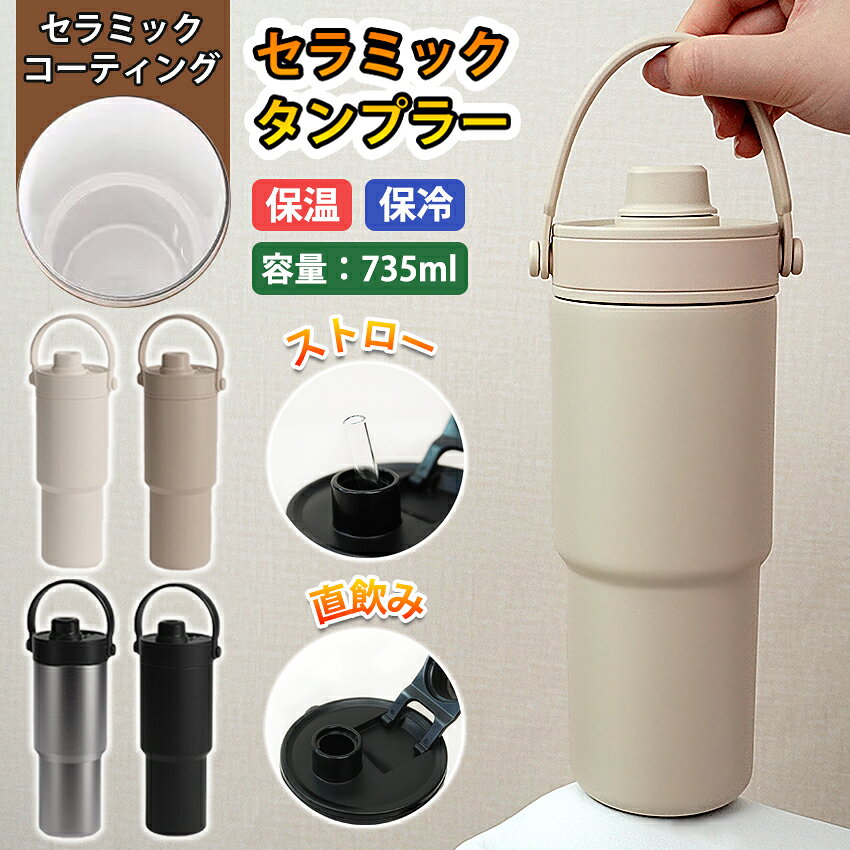 Rakuten - セラミック タンブラー セラミックコーティング ストロー付き すずらん ストロー付き ストロー付きタンブラー 水筒 マグボトル こぼれない 大容量の魔法瓶 735ml 3WAY 直飲み ストロー付き 蓋付き 真空断熱 持ち運び 漏れ防止 保温保冷