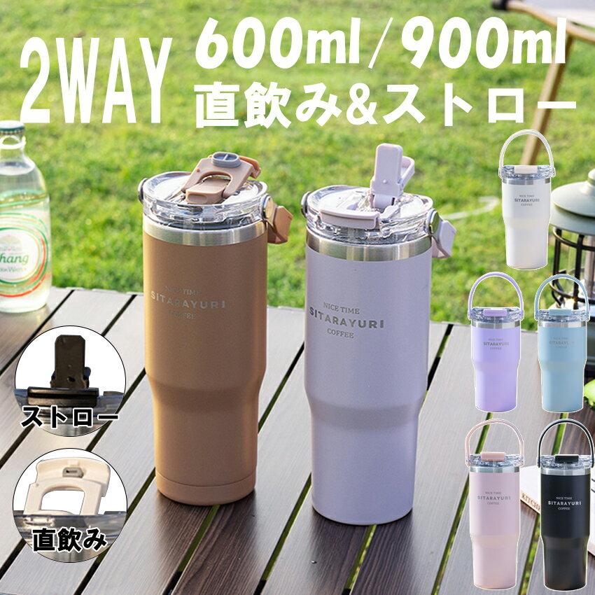 タンブラー 持ち運び こぼれない ストロー タンブラー 持ち運びタンブラー 保温 保冷 蓋付き 水筒 スト..