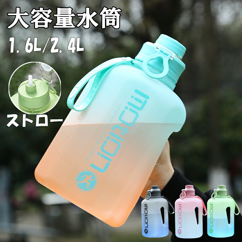 水筒 大容量 目盛り 1.6リットル 2.4リットル スポーツジャグ ストロー 直飲み ハンドル付 大人 こども..