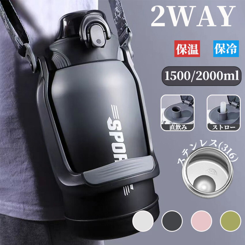水筒 2リットル 1.5リットル 水筒 大容量 カバー ストロー付き ショルダーベルト スポーツボトル 子供 ..