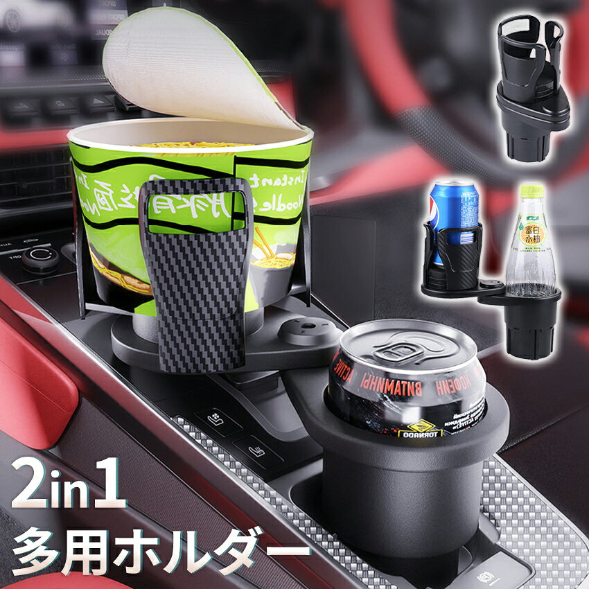 Rakuten - カップホルダー ドリンクホルダー 車 車内 車用 車載ホルダー マルチカップホルダー 回転 ダブルカップホルダー 車載ホルダー ダブルドリンク 車用品 カー用品 ドリンク カップ おしゃれ 黒 汎用 増設 2口