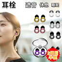 耳栓 睡眠用 遮音 防音 防災 騒音対策 3種サイズ 低反発 痛くない 安眠 快眠 就寝 聴覚過敏 ノイズキャンセリング 水洗いOK 高性能みみせん 耳せん めざまし いびき 飛行機 機内 仕事 勉強 旅行 工事 読書 コンサート オフィス