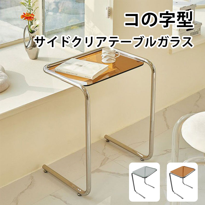 サイドテーブル ベッドサイドテーブル ソファーサイドテー ナイトテーブル コの字型 省スペース ナイトテーブル グラス オープントップ 収納 一人暮らしリビング 玄関 寝室 おしゃれ 韓国 インテリア シンプル