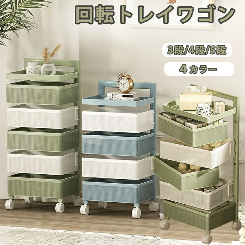 キッチンワゴン 回転 ワゴン サイドワゴン キャスター付き サイドテーブル 回転トレイワゴン 天板付き ..