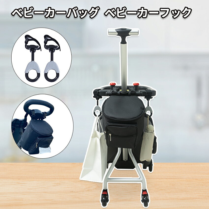 ベビーカー フック 360度回転 2個セット バギーフック おしゃれ 丈夫 荷物かけ 簡単取付 ベビーカー バッグ バッグ ベビーカーバッグ ベビーカー用バッグ...
