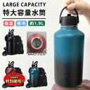 【楽天スーパーSALE限定★特別価格】 水筒 64oz 1.9リットル 真空断熱 直飲み ストロー 2way スポーツジャグ ストラップ付き 1900ml スポーツボトル 大容量 持ち運び マグ ボトル ステンレスボトル 運動 部活 アウトドア 大人 登山 旅行用