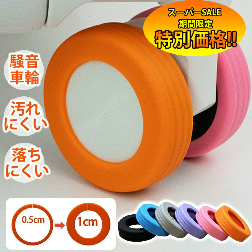 【楽天スーパーSALE限定★特別価格】 2025年改良版！キャスターカバー タイヤカバー ストッパー スーツケース キャスター カバー ホイールカバー 車輪カバー 傷防止 防音 静音 部屋を汚さない 旅行 出張 キャリーケース用 椅子の脚カバー キャリーケース