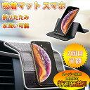 【楽天スーパーSALE限定★特別価格】 車載ホルダー スマホスタンド 超強力 スマホ滑り止めマット 車載ホルダー 後部座席 片手操作 カー用品 車収納 繰り返し使える 跡残りなし 水洗い可能 スタンド 取り付け簡単 for iPhone Android 曲面対応 全車種対応 携帯スタンド